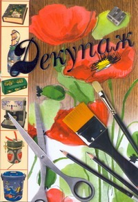 

Декупаж