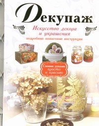 Декупаж Декупаж .