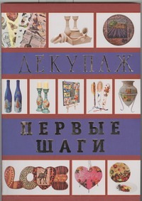 Декупаж. Первые шаги