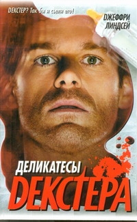 Деликатесы Декстера Деликатесы Декстера Линдсей Д.