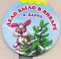 Дело было в январе Дело было в январе Барто А.Л.