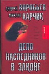 Дело наследников в законе