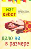 Дело не в размере Дело не в размере Кэбот М.