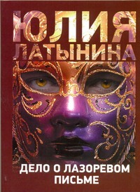Дело о лазоревом письме