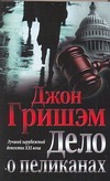 Дело о пеликанах