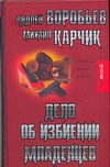 Дело об избиении младенцев Дело об избиении младенцев Воробьев А.