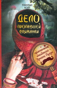 Дело пропавшей служанки Дело пропавшей служанки Холл Тарквин