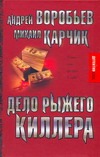 Дело рыжего киллера