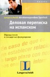 Деловая переписка на испанском