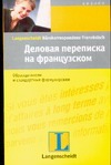 Деловая переписка на французском