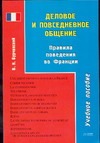 Деловое и повседневное общение. Правила поведения во Франции