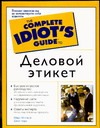 Деловой этикет
