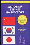 Деловой этикет на Востоке Деловой этикет на Востоке Романова Н.П.