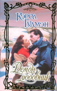 Демон - любовник Демон - любовник Гудмэн Кэрол