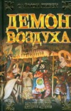 Демон воздуха