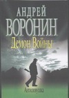 Демон Войны. Антиловушка
