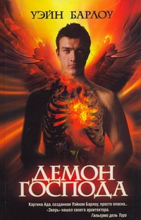 

Демон Господа