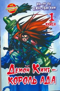 Демон Кинг - Король Ада. Кн. 1 Демон Кинг - Король Ада. Кн. 1 Ин-Су Ра