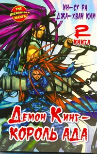 Демон Кинг - Король Ада. Кн. 2