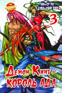 Демон Кинг - Король Ада. Кн. 3 Демон Кинг - Король Ада. Кн. 3 Ин-Су Ра