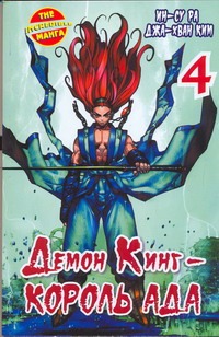 Демон Кинг - Король Ада. Кн. 4