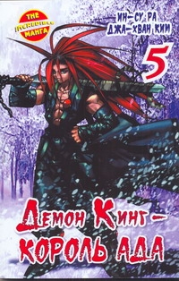 Демон Кинг - Король Ада. Кн. 5 Демон Кинг - Король Ада. Кн. 5 Ин-Су Ра