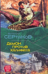 

Демон против Халифата