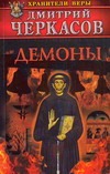 Демоны Демоны Черкасов Д.