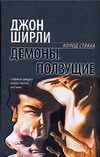 Демоны. Ползущие Демоны. Ползущие Ширли Д.
