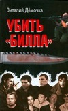 Дёмочка Убить "Билла" Дёмочка Убить "Билла" Дёмочка В.