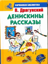 Денискины рассказы Денискины рассказы Драгунский В. Ю.