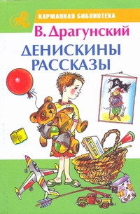 Денискины рассказы Денискины рассказы Драгунский В. Ю.
