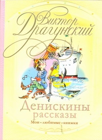 Денискины рассказы Денискины рассказы Драгунский В.Ю.