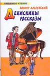 Денискины рассказы