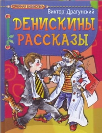 Денискины рассказы Денискины рассказы Драгунский В. Ю.