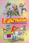 Денискины рассказы