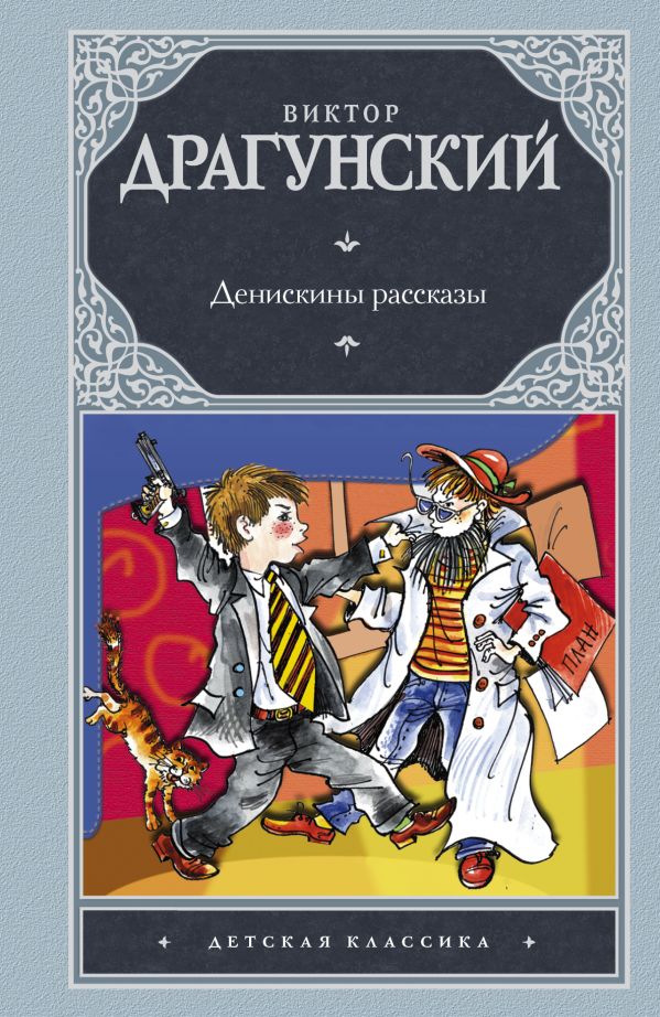Денискины рассказы Денискины рассказы Драгунский В.Ю.