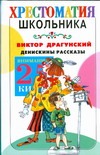 Денискины рассказы Денискины рассказы Драгунский В. Ю.