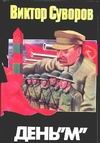 День "М" День "М" Суворов В.
