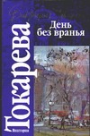 День без вранья День без вранья Токарева В.С.