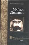 День Благодарения День Благодарения Дибдин М.