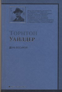 День восьмой День восьмой Уайлдер Т.