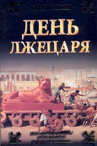 День лжецаря