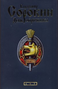 День опричника