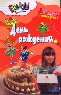 День рождения