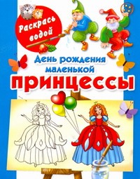 Жуковская Елена Рафаиловна День рождения маленькой принцессы
