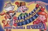 День рождения почтальона Печкина День рождения почтальона Печкина Успенский Э.Н.