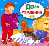 День рождения(Книжка в ладошку)