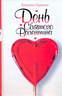 День святого Валентина День святого Валентина Зарудина Екатерина