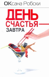 День счастья - завтра